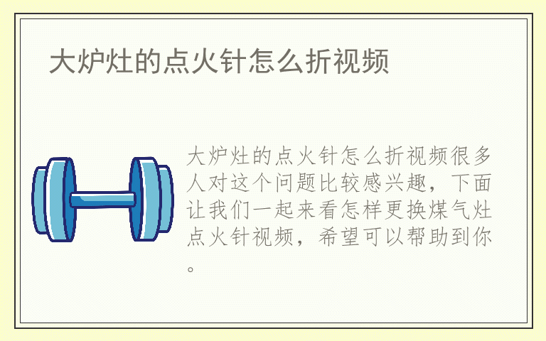 大炉灶的点火针怎么折视频