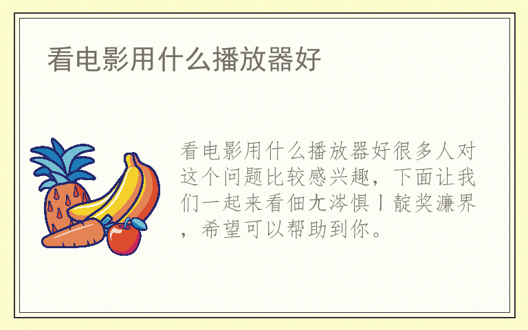 看电影用什么播放器好