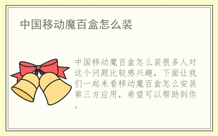 中国移动魔百盒怎么装