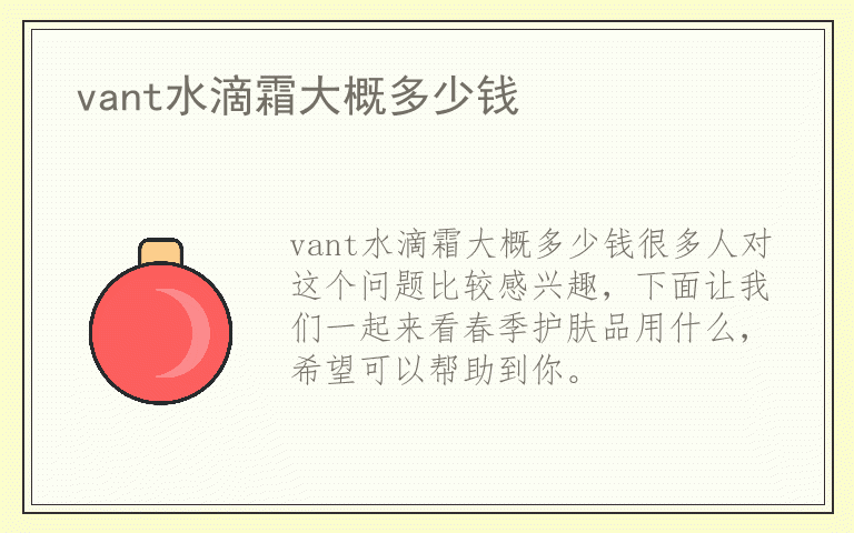 vant水滴霜大概多少钱