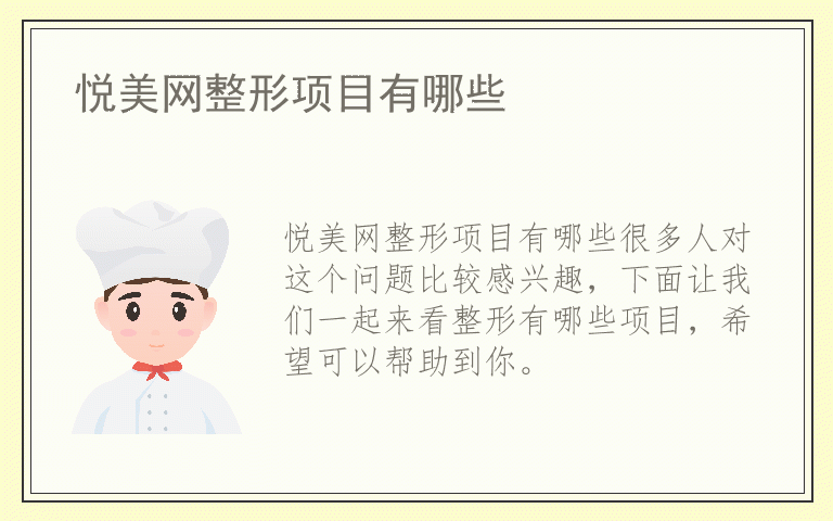 悦美网整形项目有哪些