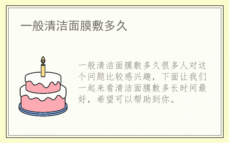 一般清洁面膜敷多久