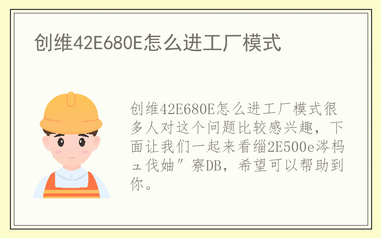 创维42E680E怎么进工厂模式
