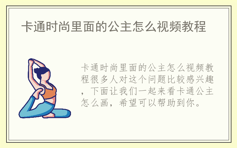 卡通时尚里面的公主怎么视频教程