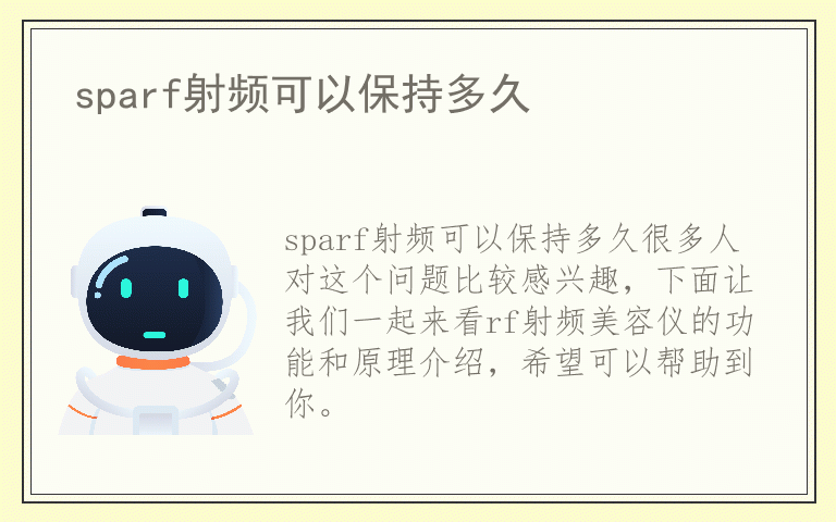 sparf射频可以保持多久