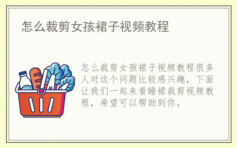 怎么裁剪女孩裙子视频教程