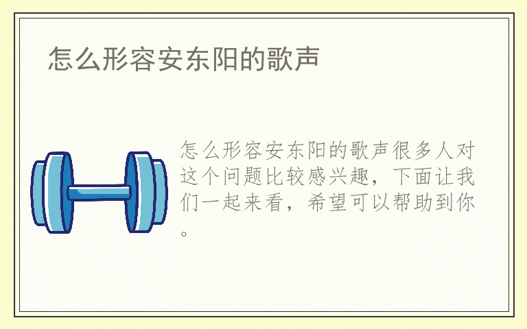 怎么形容安东阳的歌声