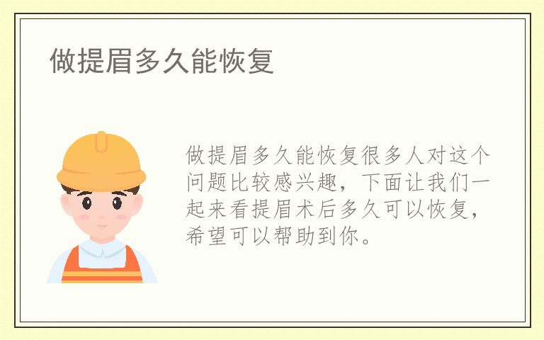 做提眉多久能恢复