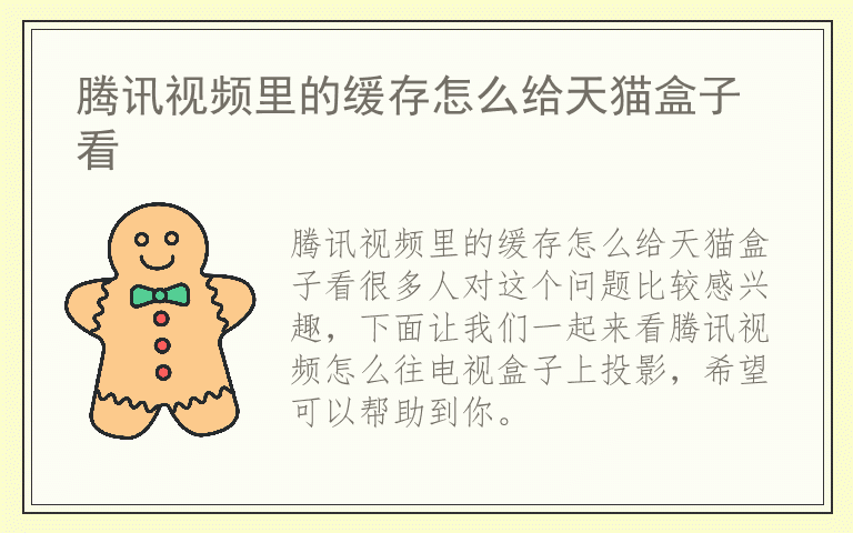 腾讯视频里的缓存怎么给天猫盒子看