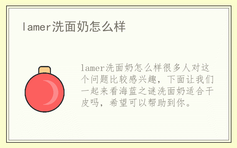 lamer洗面奶怎么样