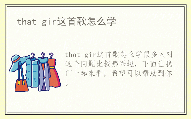 that gir这首歌怎么学
