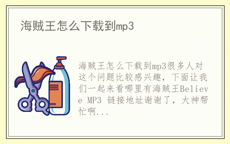 海贼王怎么下载到mp3