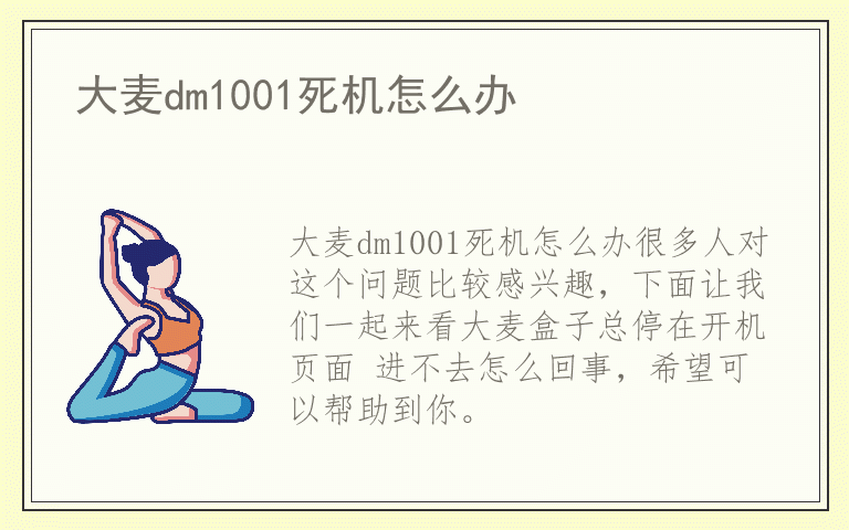 大麦dm1001死机怎么办