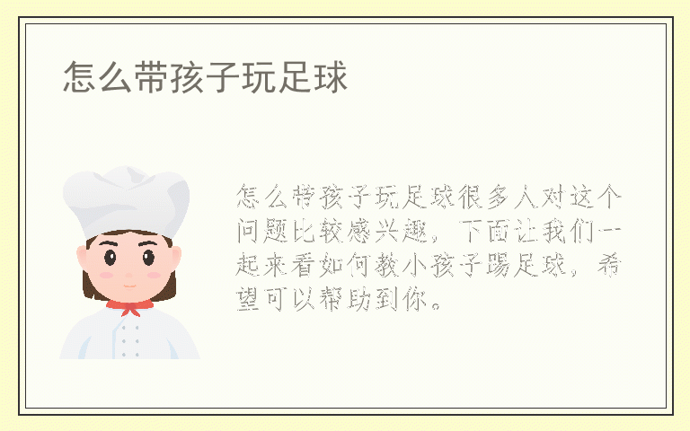 怎么带孩子玩足球