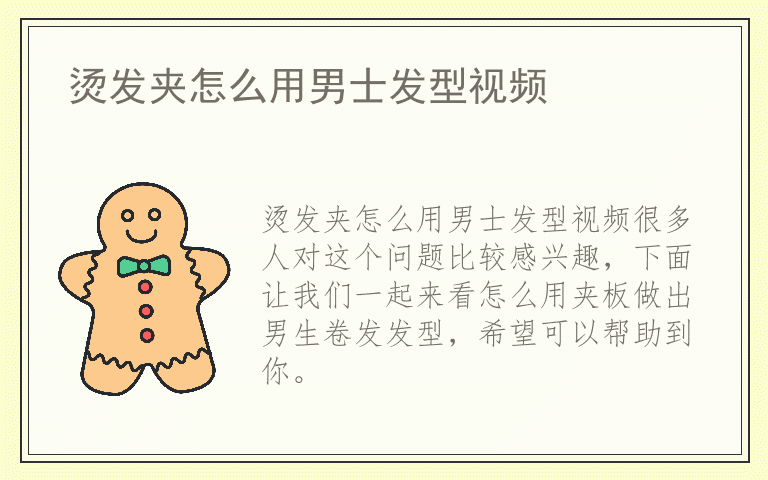 烫发夹怎么用男士发型视频