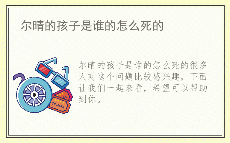 尔晴的孩子是谁的怎么死的