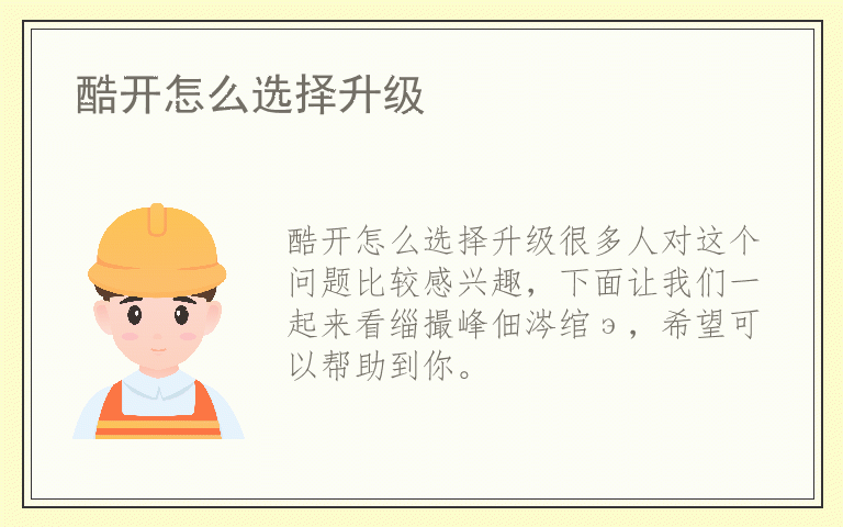 酷开怎么选择升级