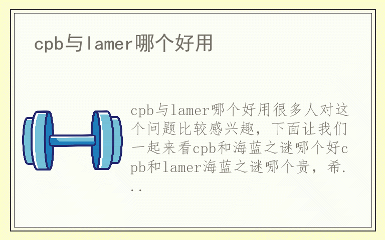 cpb与lamer哪个好用