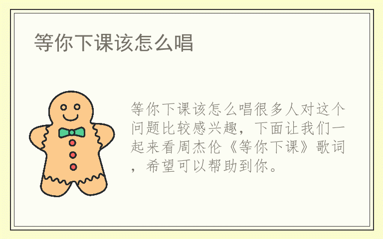 等你下课该怎么唱