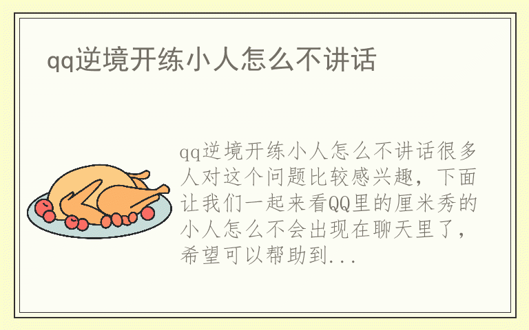qq逆境开练小人怎么不讲话