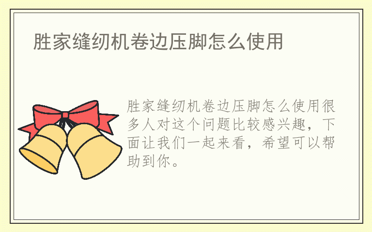 胜家缝纫机卷边压脚怎么使用