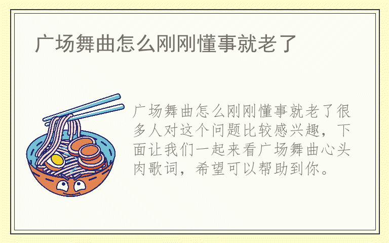 广场舞曲怎么刚刚懂事就老了