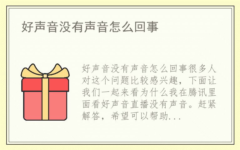 好声音没有声音怎么回事