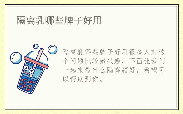 隔离乳哪些牌子好用