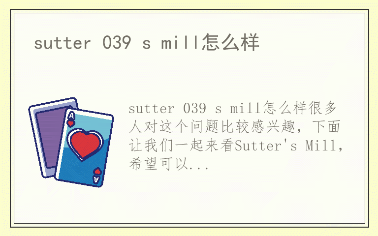 sutter 039 s mill怎么样