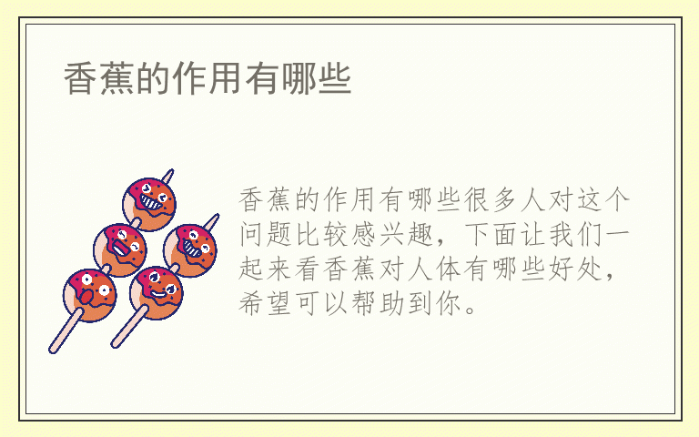 香蕉的作用有哪些