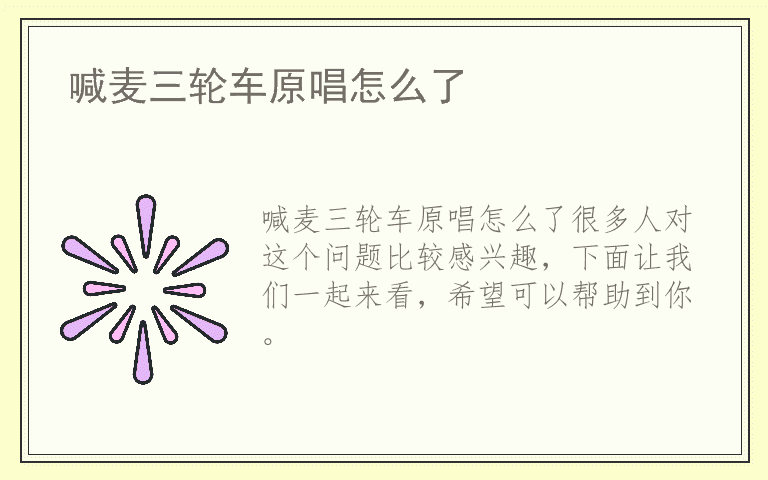 喊麦三轮车原唱怎么了