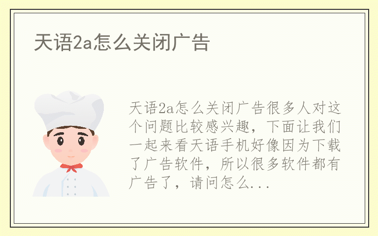 天语2a怎么关闭广告