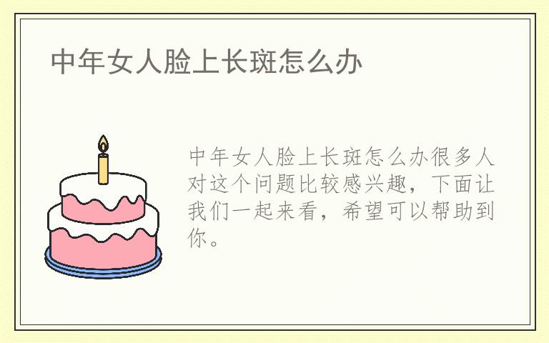 中年女人脸上长斑怎么办