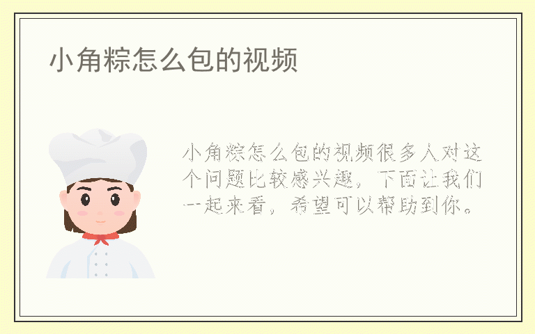 小角粽怎么包的视频