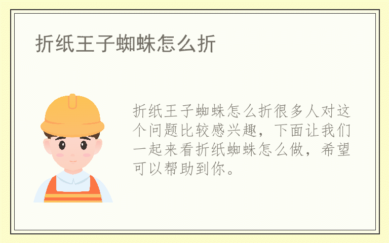 折纸王子蜘蛛怎么折