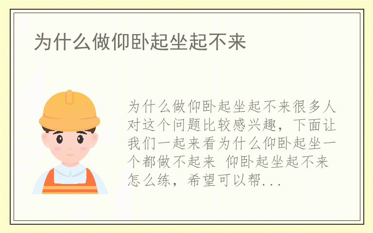 为什么做仰卧起坐起不来