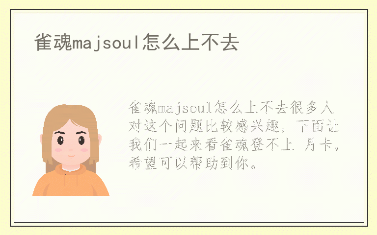 雀魂majsoul怎么上不去