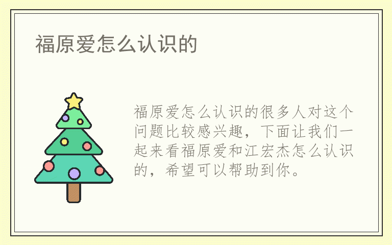 福原爱怎么认识的