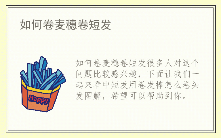 如何卷麦穗卷短发