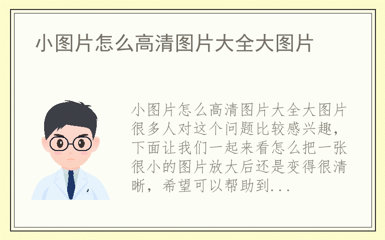 小图片怎么高清图片大全大图片