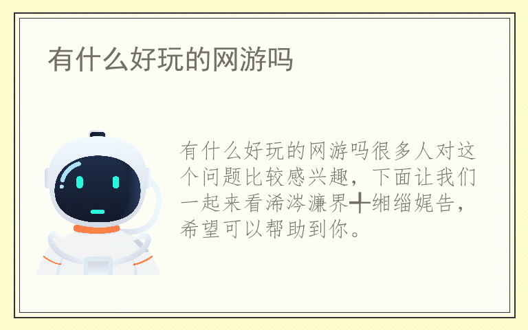 有什么好玩的网游吗