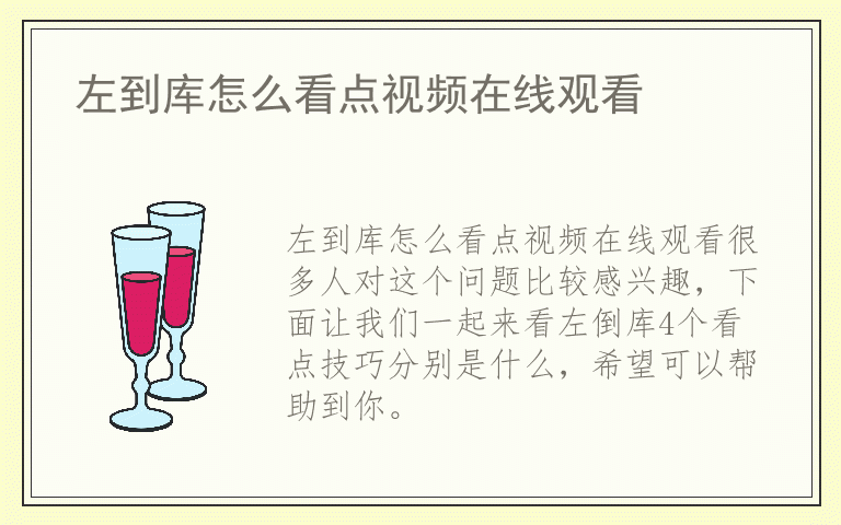 左到库怎么看点视频在线观看