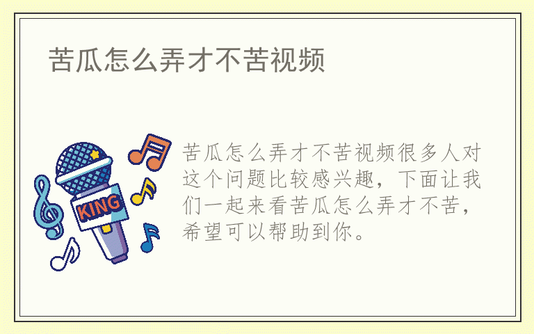 苦瓜怎么弄才不苦视频