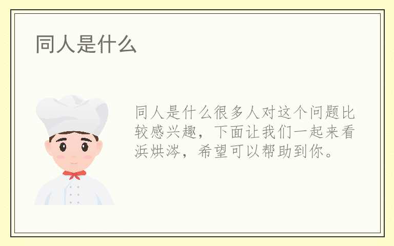 同人是什么