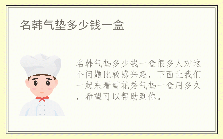 名韩气垫多少钱一盒