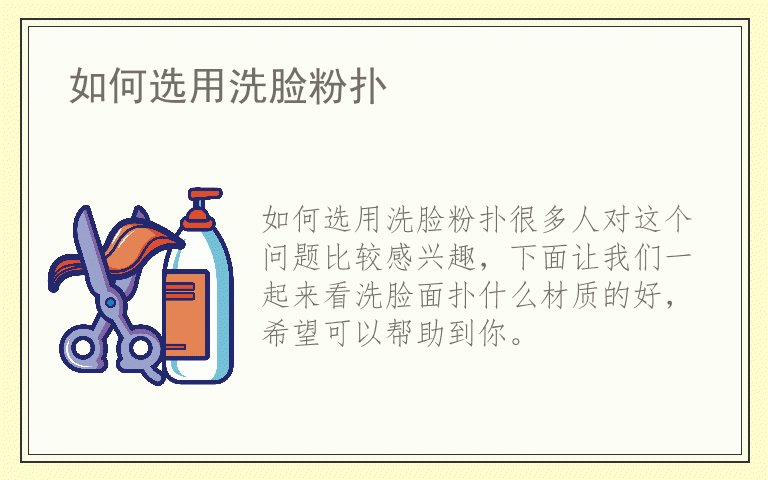 如何选用洗脸粉扑