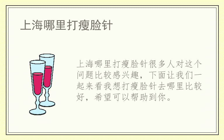 上海哪里打瘦脸针