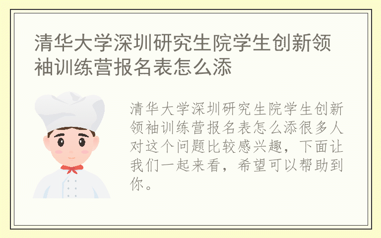 清华大学深圳研究生院学生创新领袖训练营报名表怎么添
