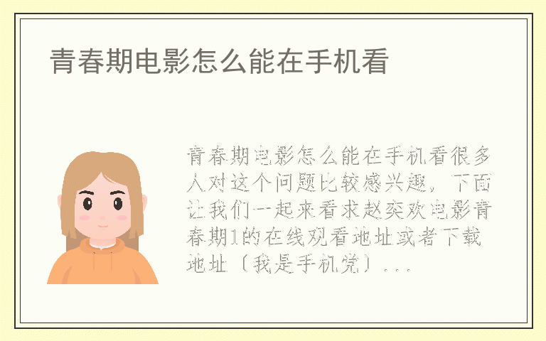 青春期电影怎么能在手机看