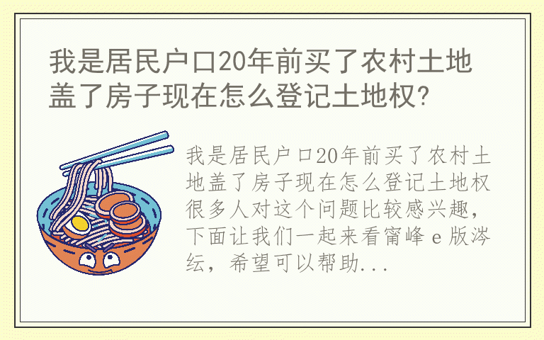 我是居民户口20年前买了农村土地盖了房子现在怎么登记土地权?